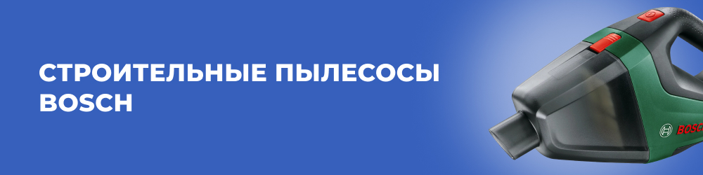 Строительные пылесосы Bosch